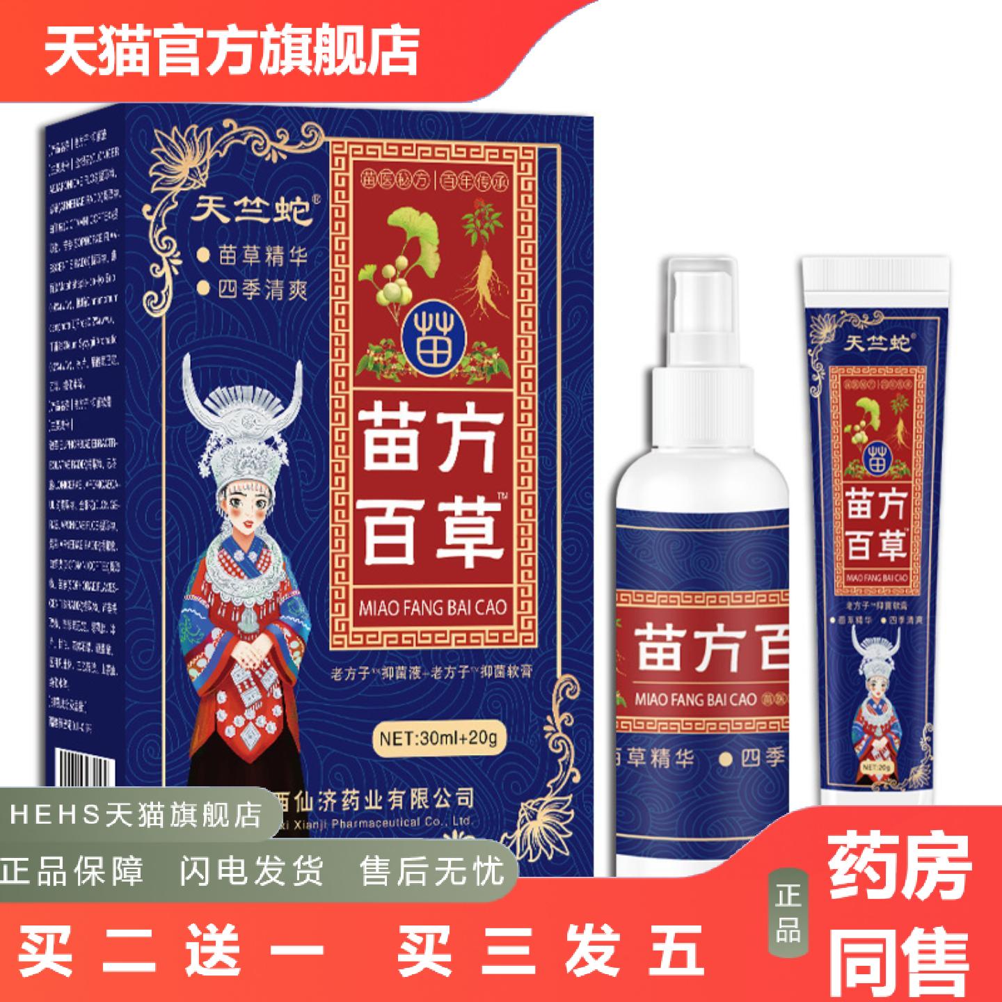 仙济天竺蛇苗方百草皮肤痒软膏湿毒痒不适喷剂乳膏