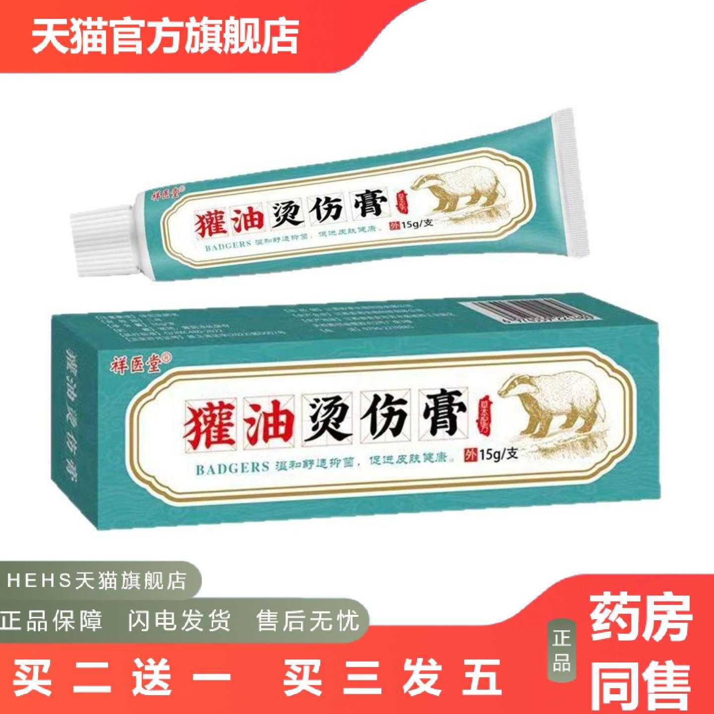 店长推荐祥医堂獾油烫伤膏皮肤湿润烫伤油开水烧烫起泡外用乳膏