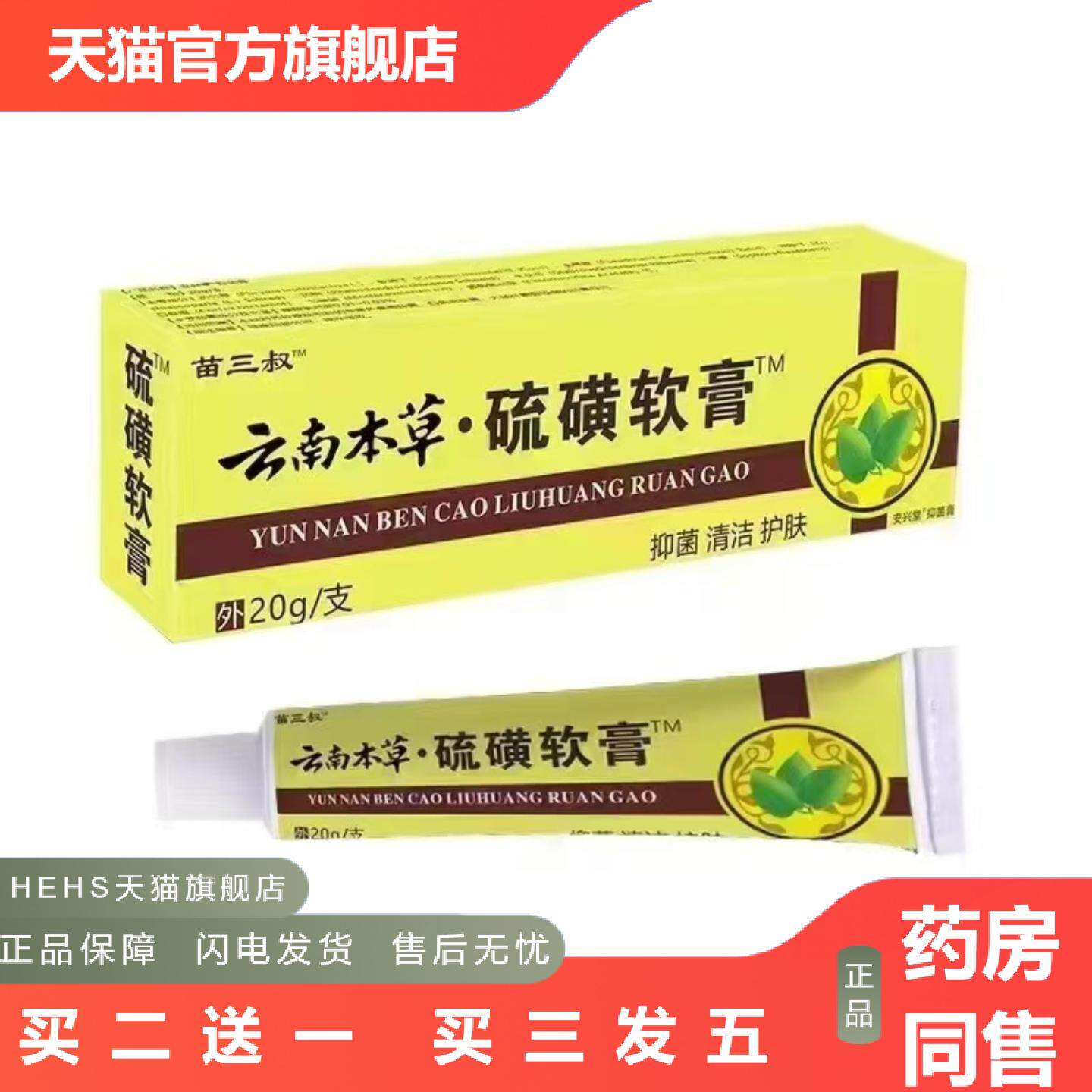 店长推荐云南本草硫磺软膏皮肤外用痒乳膏/20g