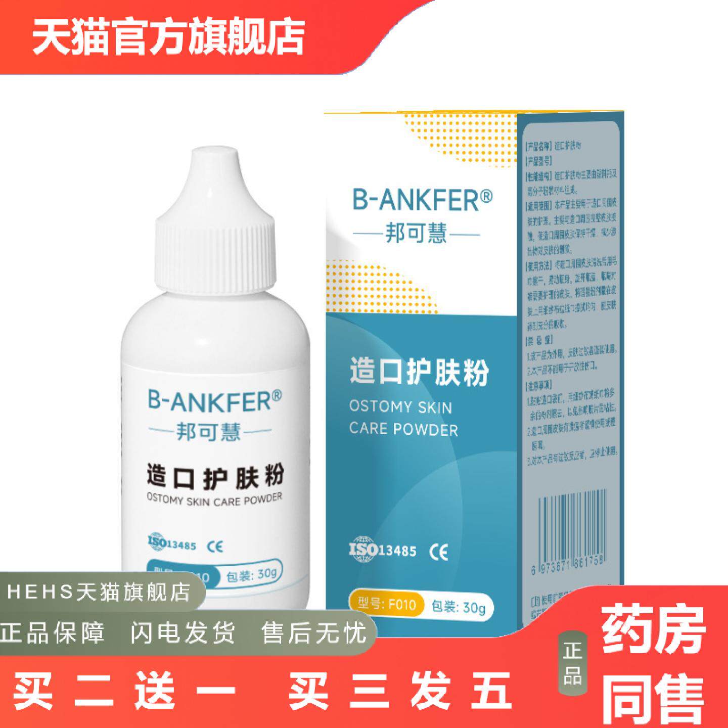 邦可慧造口护肤粉术后细腻干爽温和亲肤造口袋配件造口术后修护粉