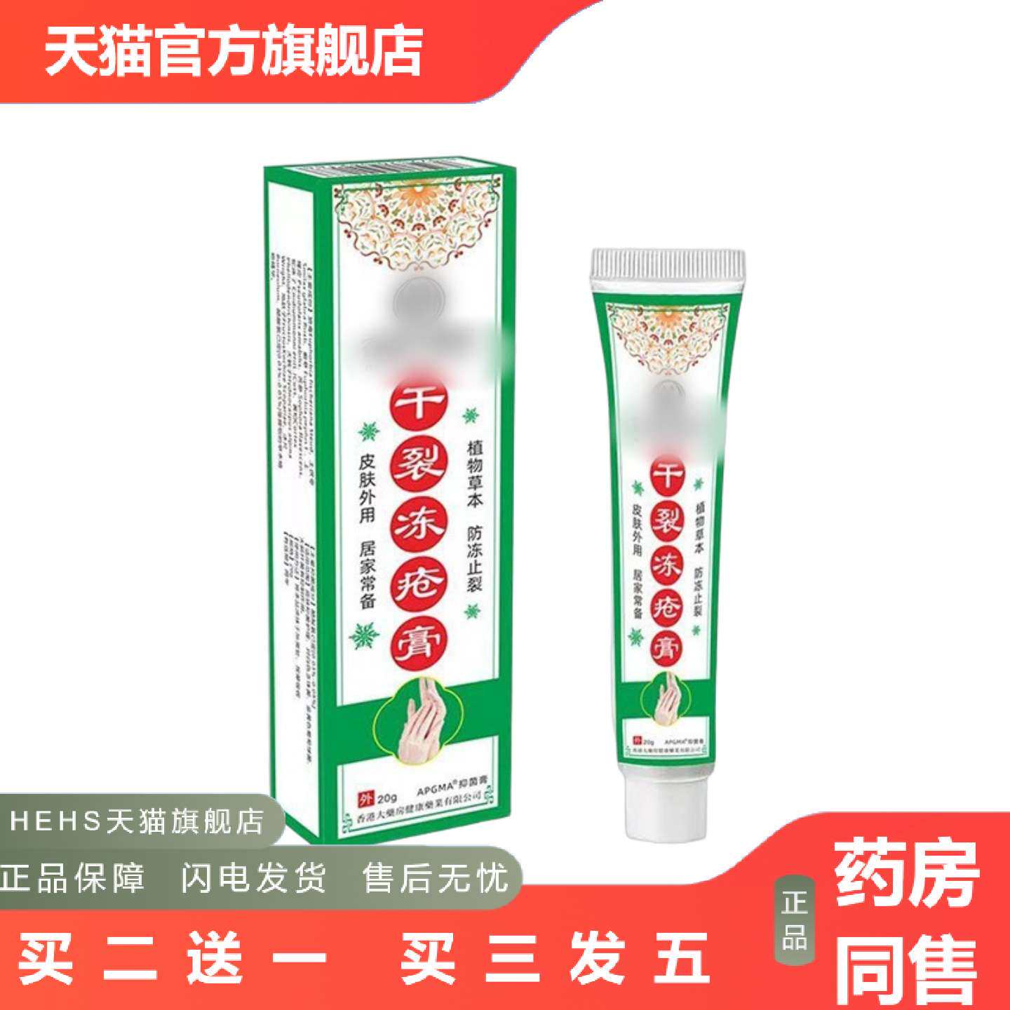 店长推荐APGMA香港冻疮膏20g其他通用正常规格