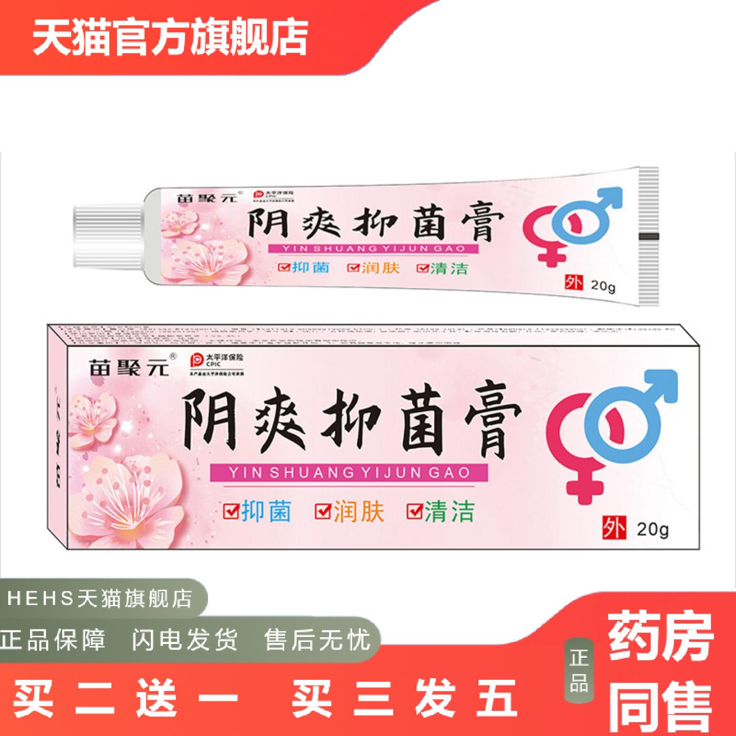 苗聚元阴爽抑菌膏成人男女通用膏阴爽乳膏洁阴味痒不适味