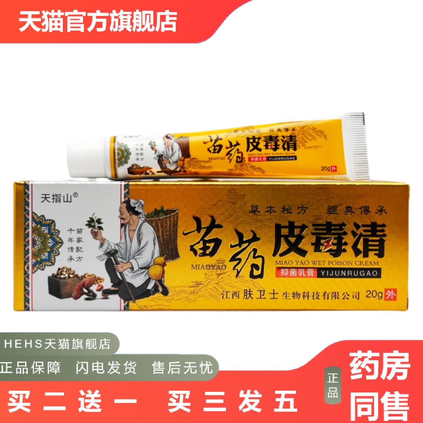 天指山苗皮毒清抑菌乳膏20g/1204