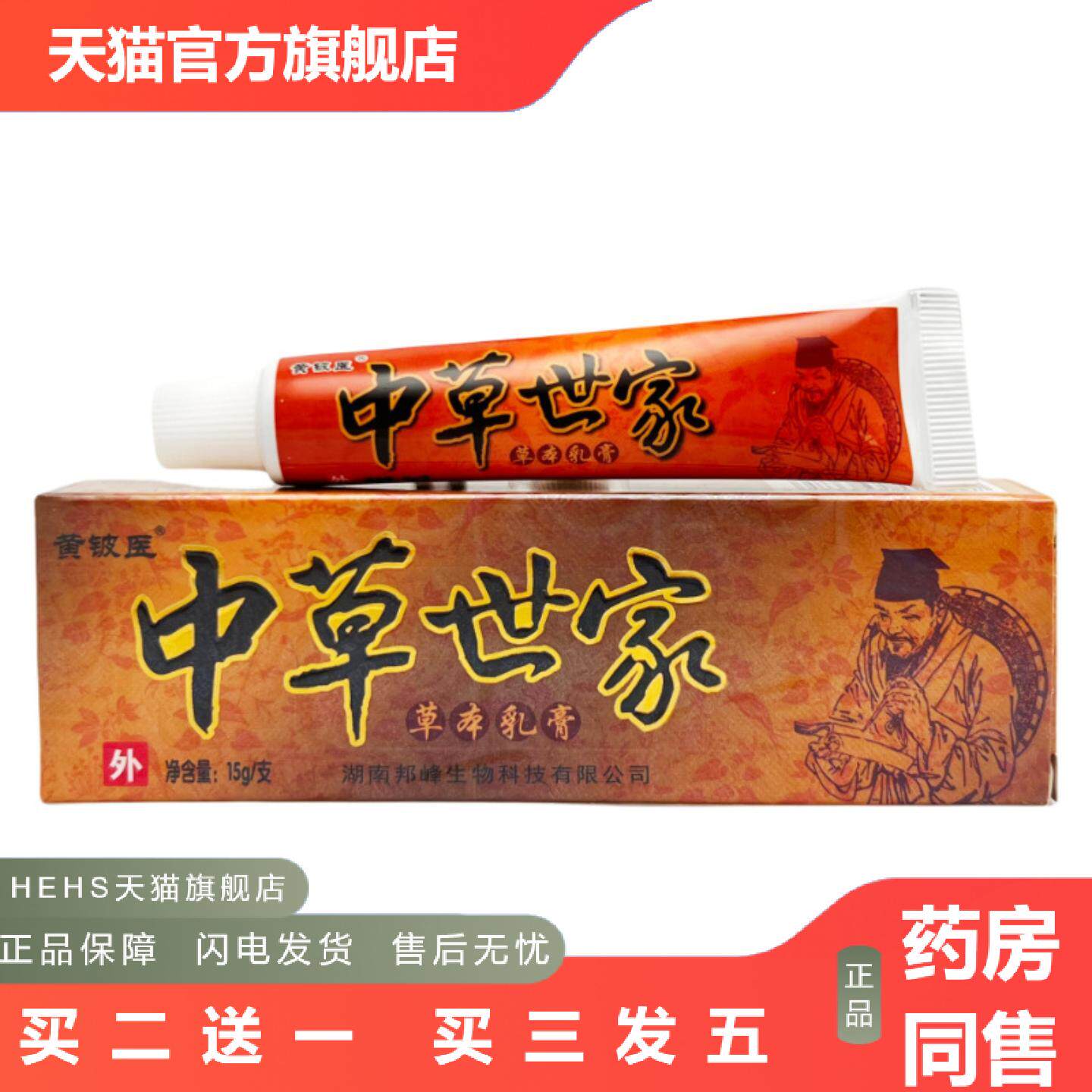 黄铍医中草世家草本乳膏15g0657