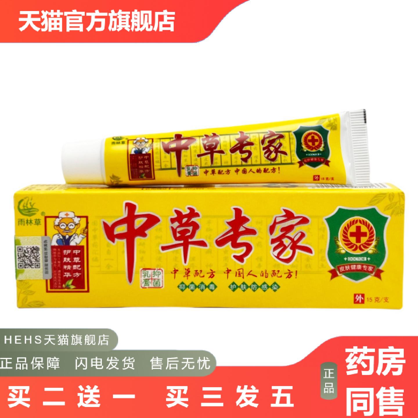 雨林草中草专家抑菌乳膏15g0943