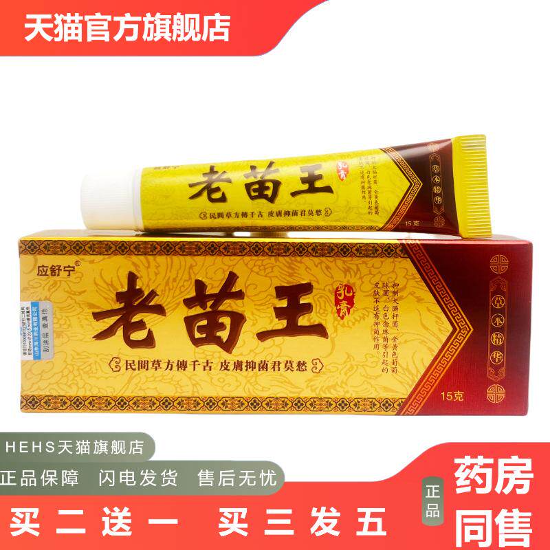 老苗王乳膏应舒宁老苗王草本乳膏皮肤抑菌软膏正品1962