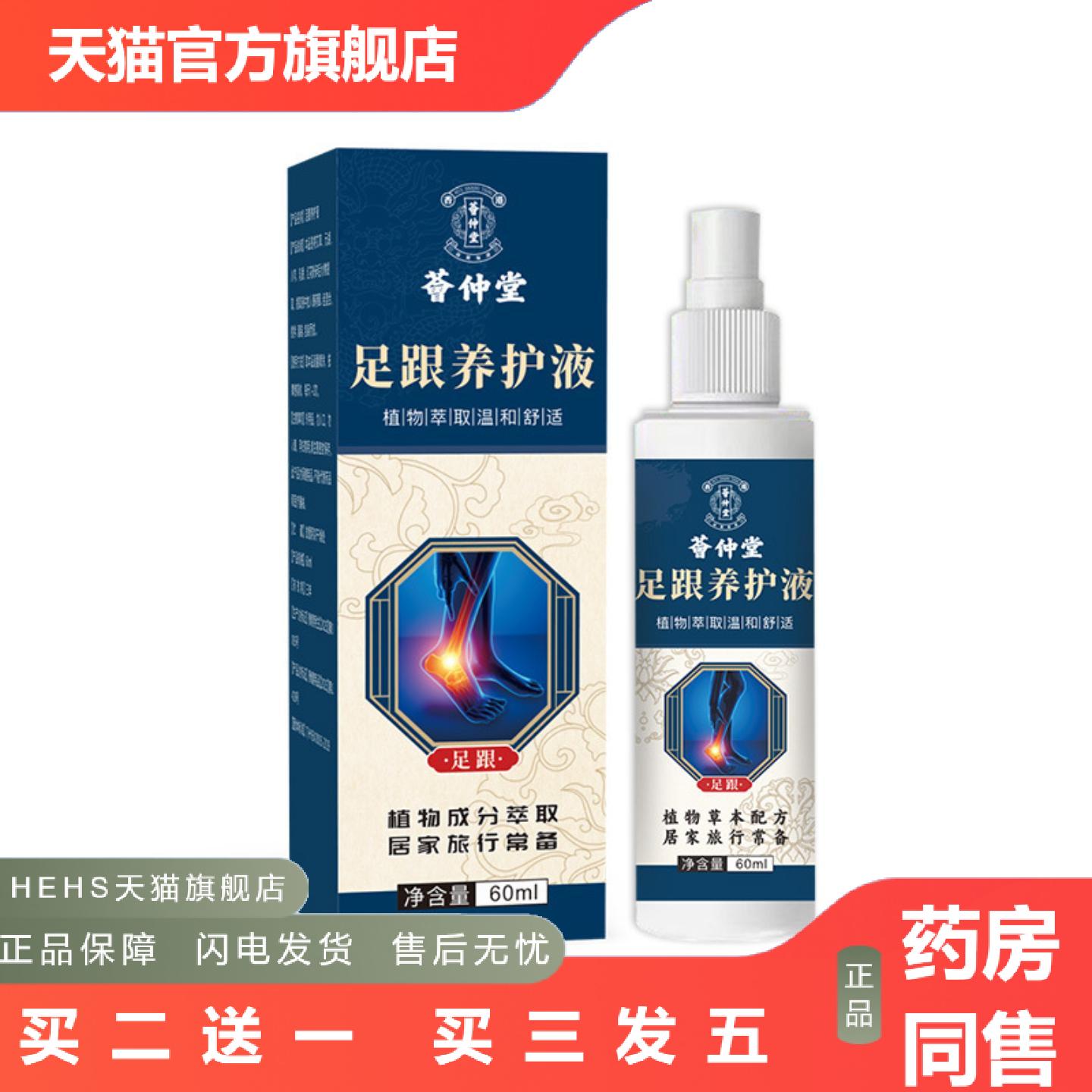 荟仲堂足跟养护喷雾透骨液足跟部位型喷雾骨刺脚后跟按摩液