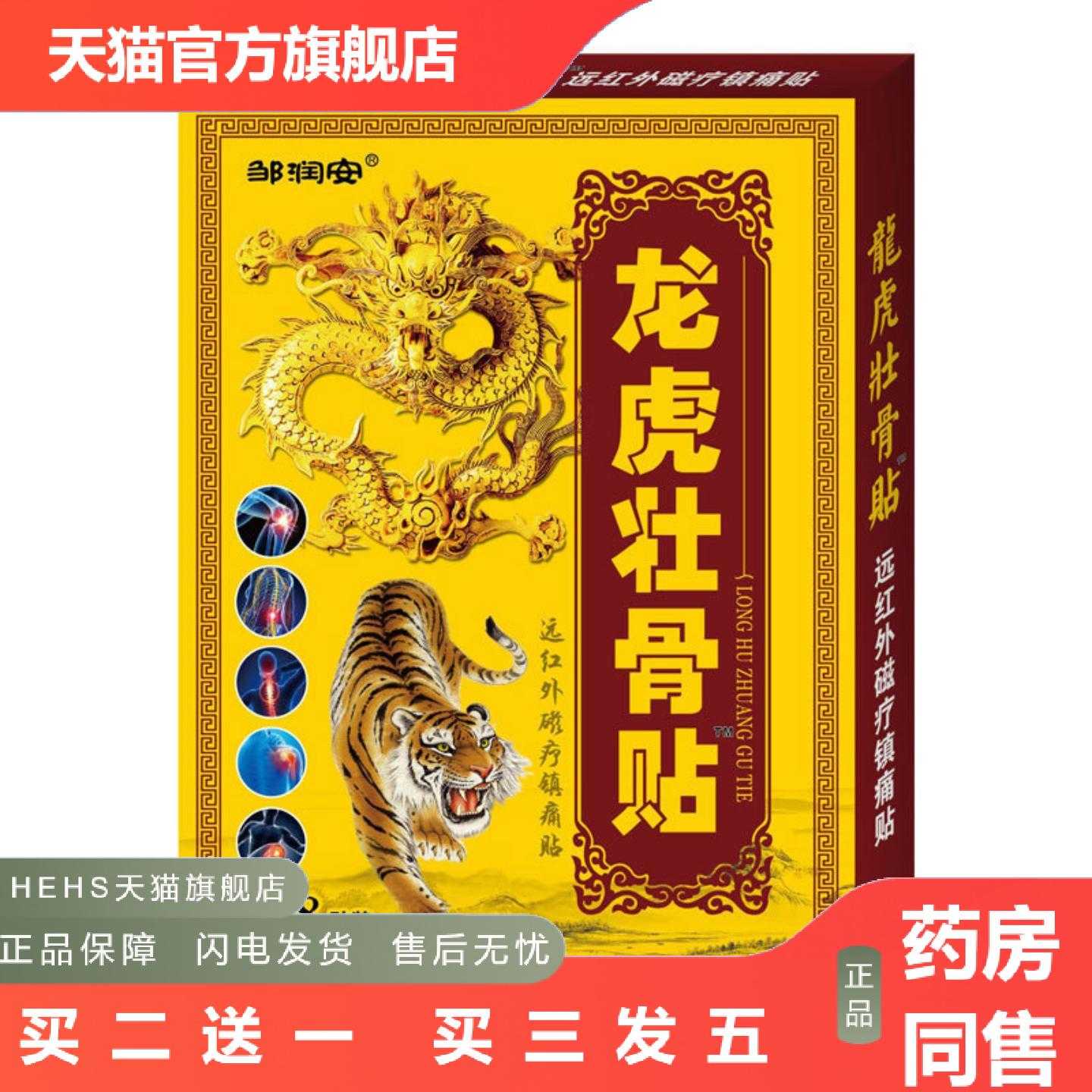 天猫正品龙虎壮骨贴痛贴筋骨关节颈肩腰腿膝脚跟痛镇痛膏贴