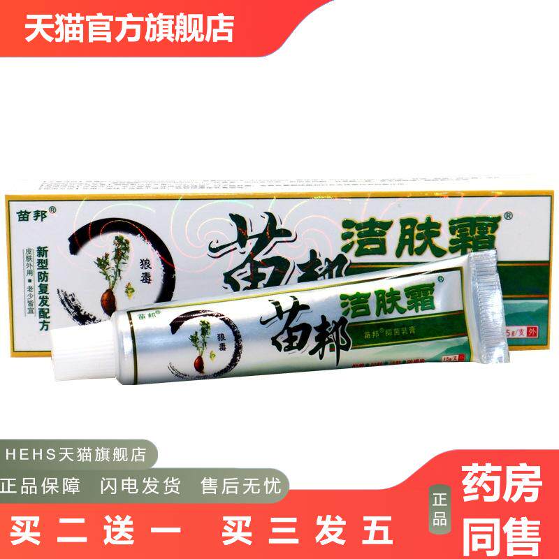 正品苗邦苗王洁肤霜软膏皮肤痒草本乳膏苗邦洁肤霜皮肤软膏