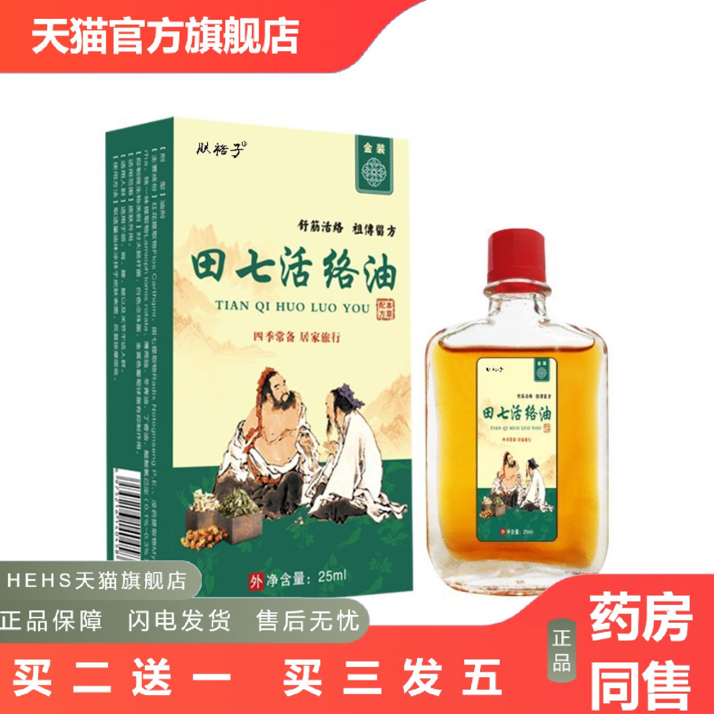 田七活络油舒筋活络腰肩颈跌打扭伤通经活络25ml