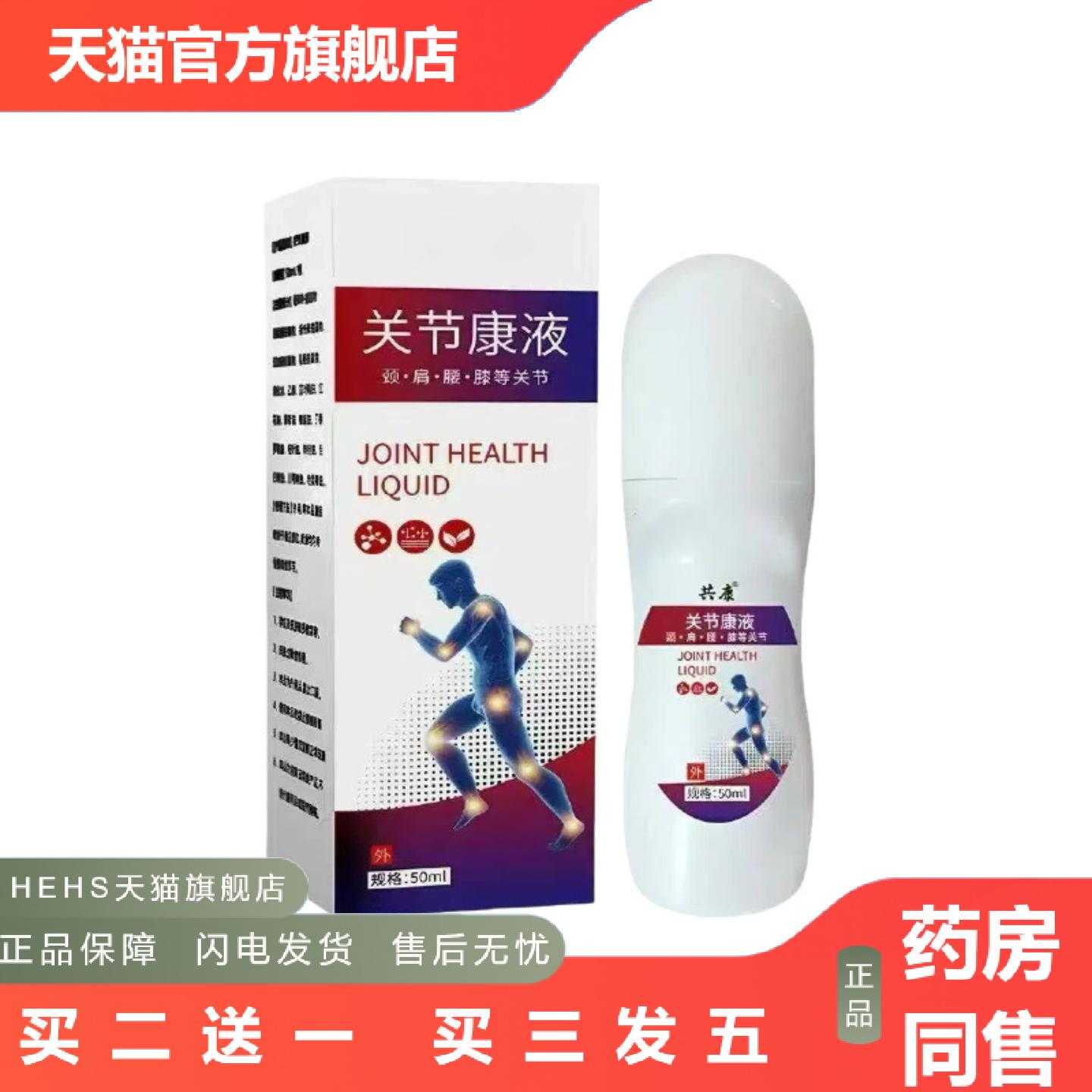 店长推荐关节康液滚珠草本关节肌肉疲劳透骨液关节保健液