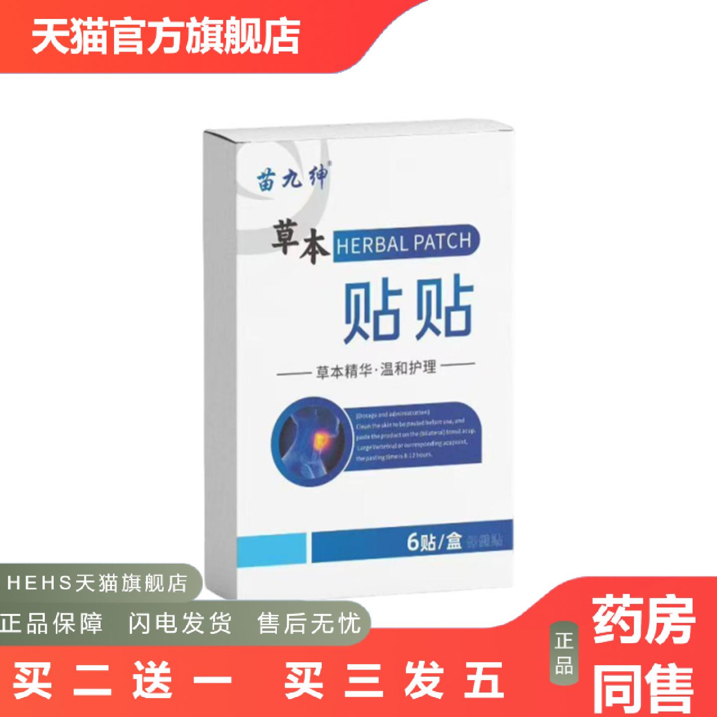 苗九绅草本贴贴清爽嗓子舒缓咽喉不适草本穴位贴