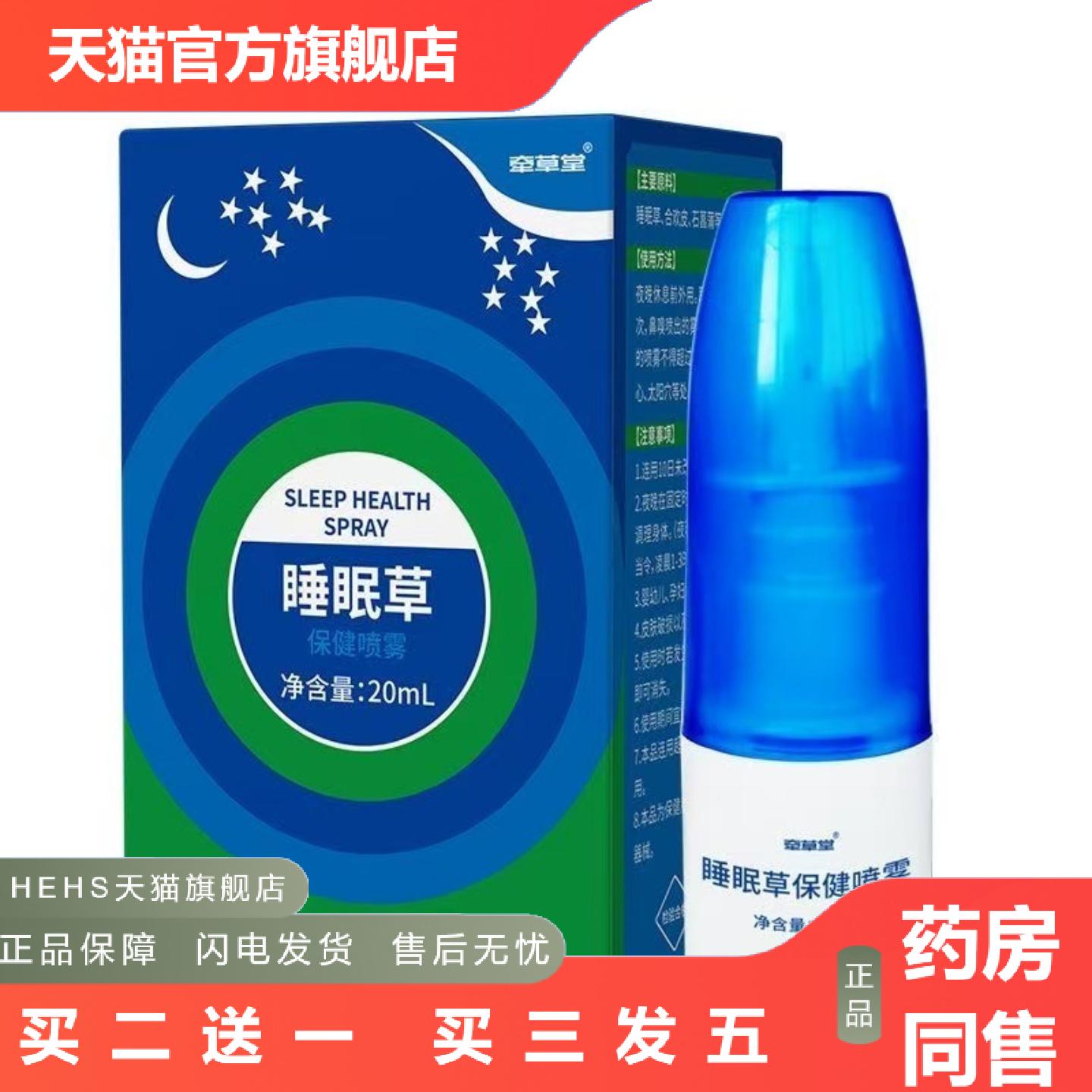 牵草堂舒眠草保健喷雾舒眠睡不着觉专用喷雾