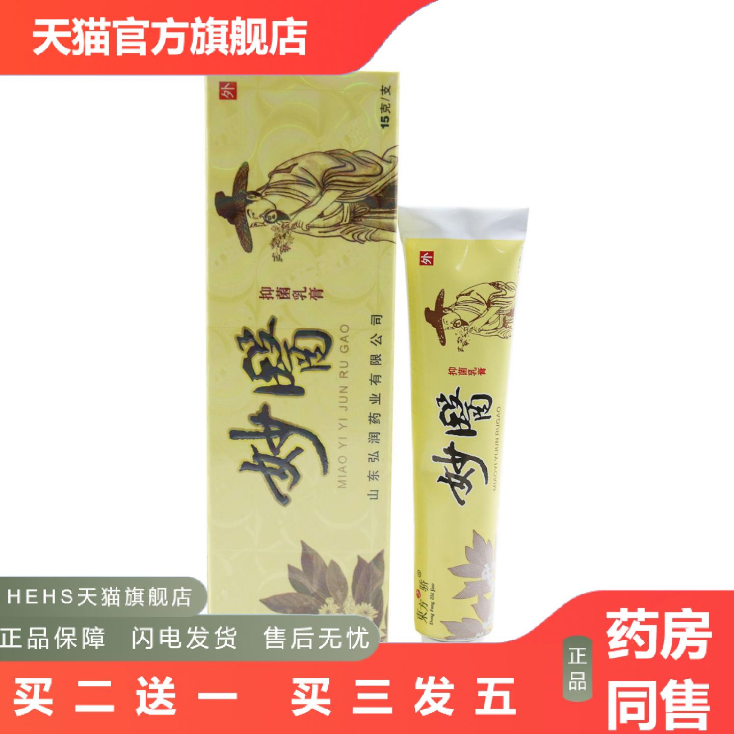 妙医草本乳膏东方之骄妙医抑菌乳膏软膏正品