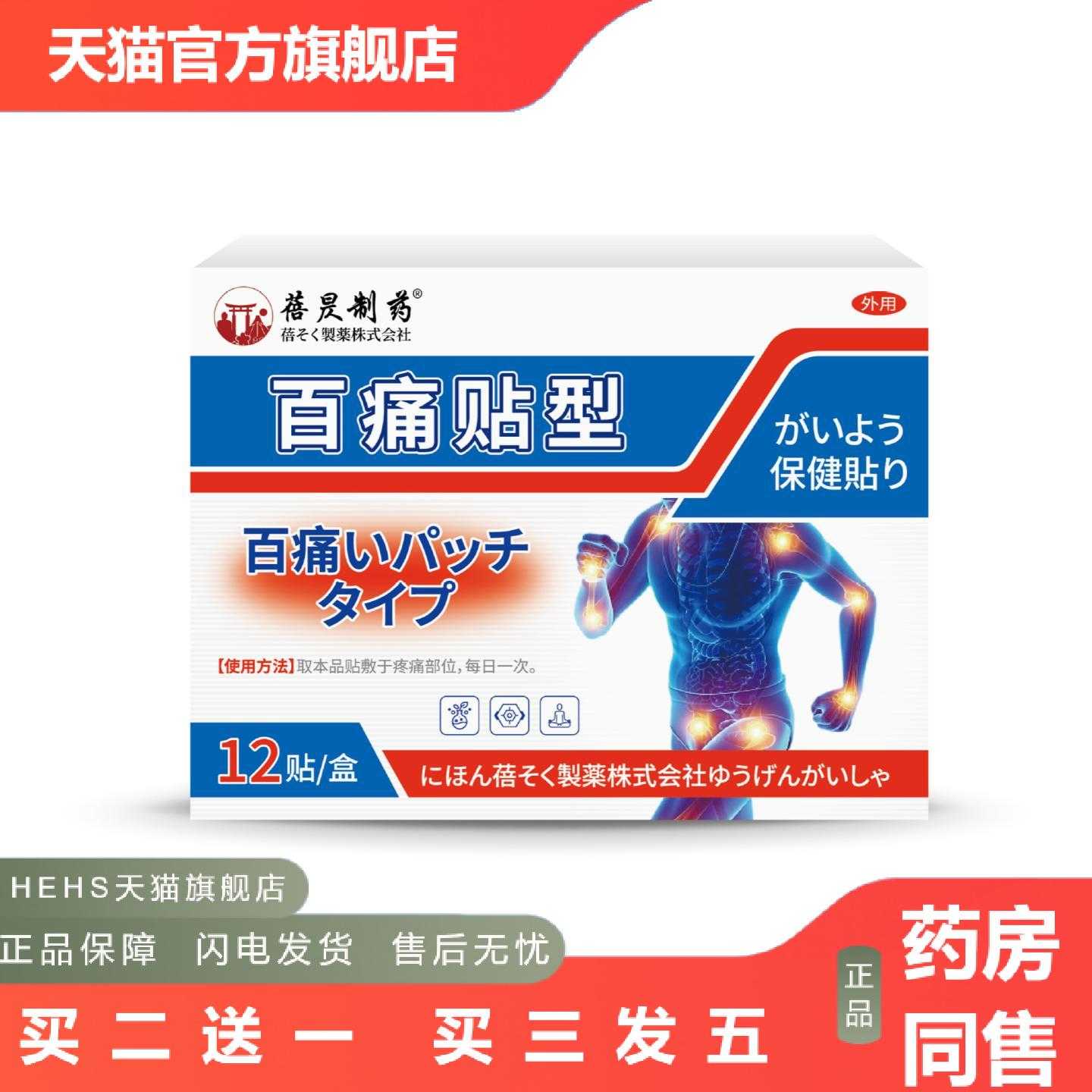 天猫正品蓓昃制日本膏贴全身通用肩周腰椎间盘膝盖颈椎关节筋骨痛