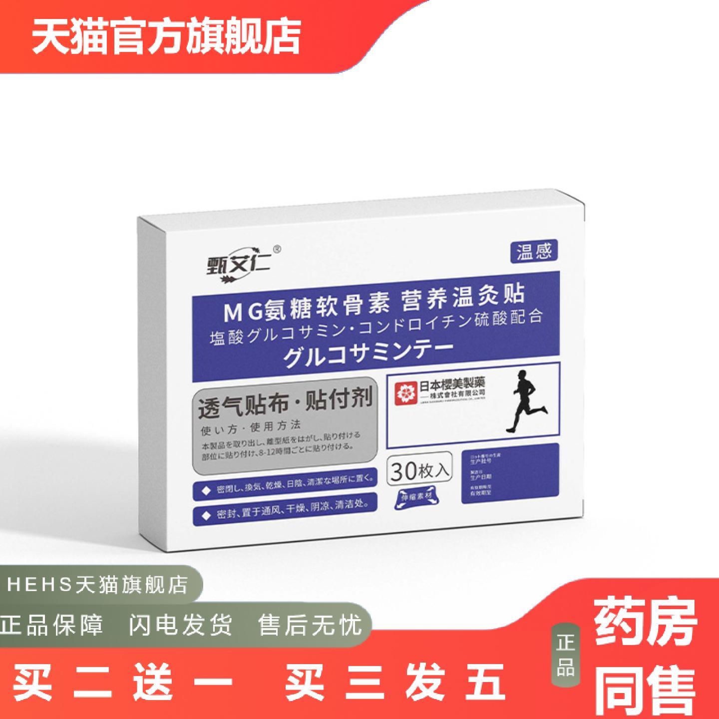MG氨糖软骨素营养贴身体护理调节养护缓解草本舒缓贴氨糖贴批
