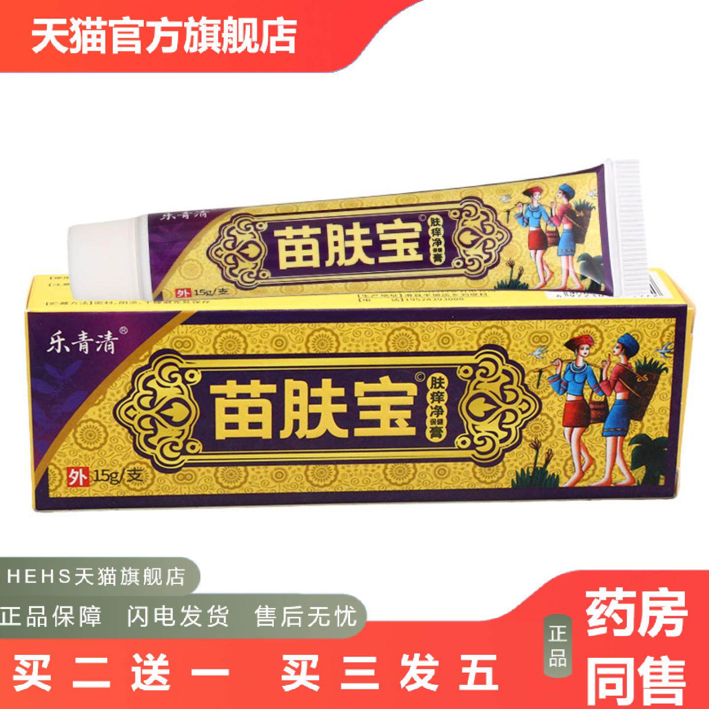乐青清苗肤宝肤痒净保健膏15g皮肤外用男女通用
