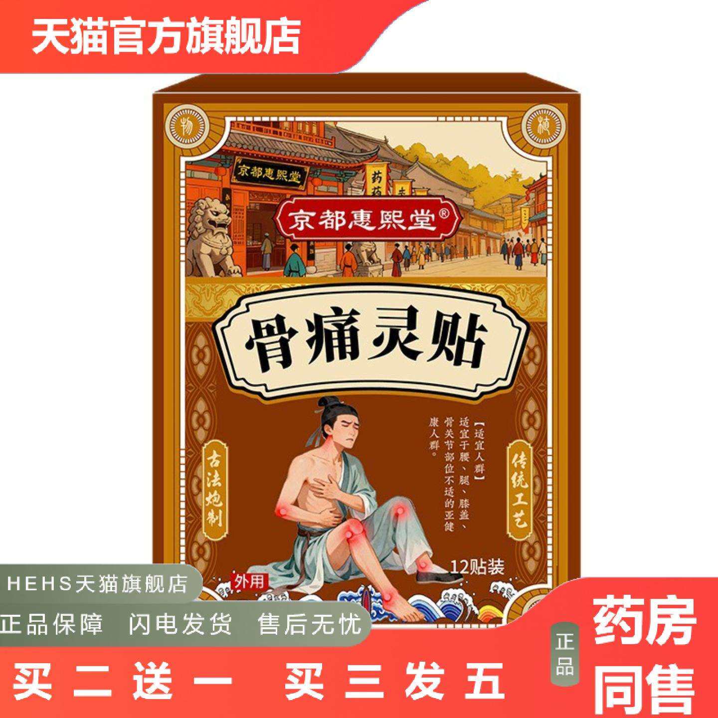 店长推荐京都惠熙堂骨痛灵贴骨关节痛舒缓贴透骨通络贴关节护理贴