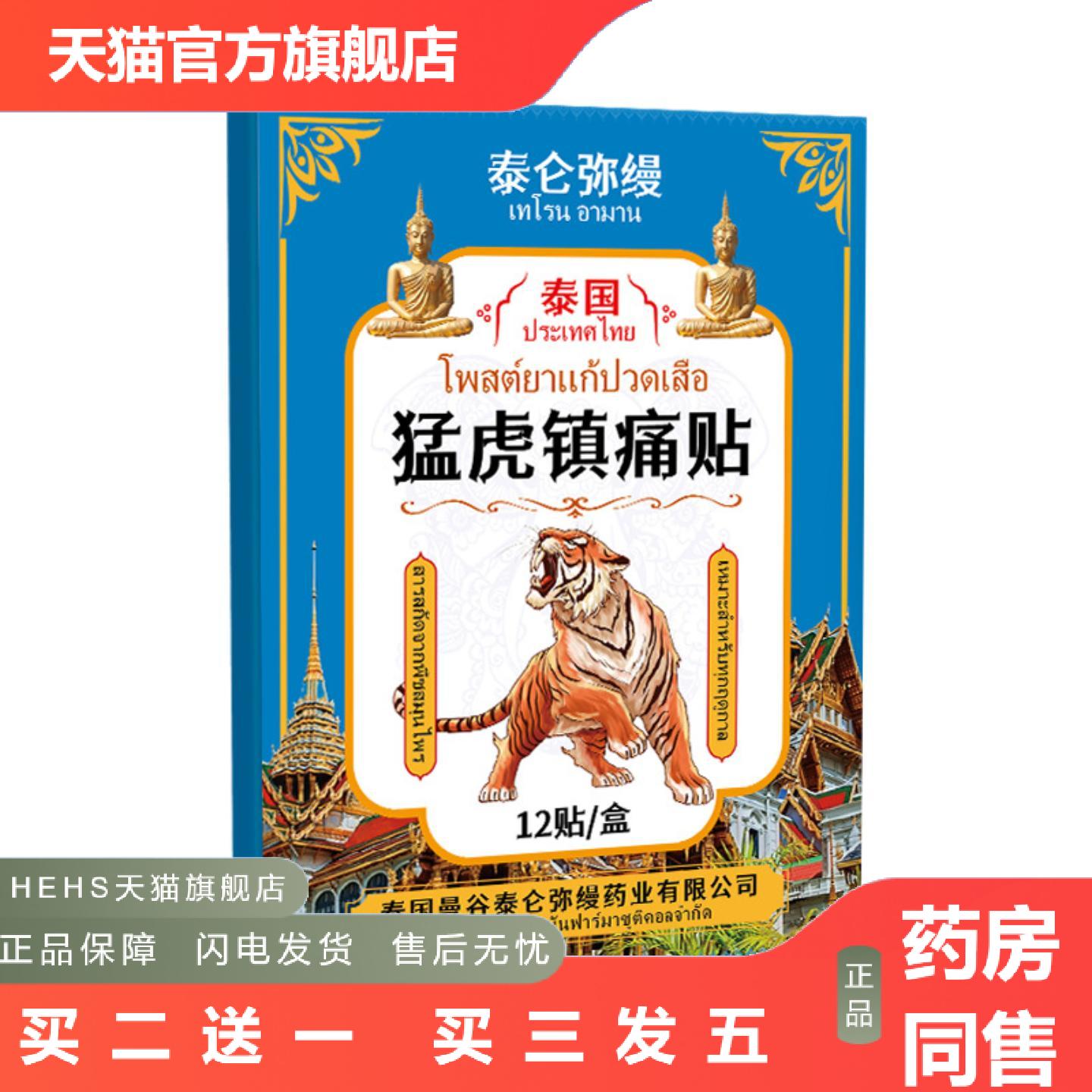 泰国跌打损伤筋骨劳损身体外用贴膏猛虎镇痛贴关节不适全身痛贴