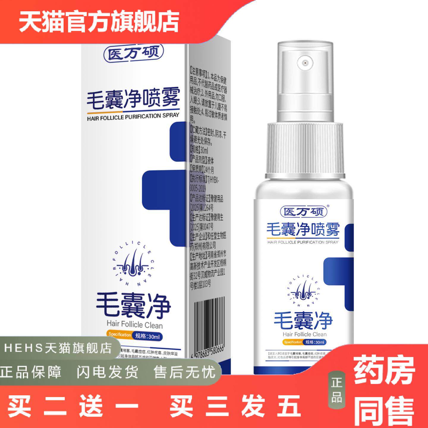 毛囊净喷雾不刺激温和清洁屑痒不适深层控油免洗喷雾30ml