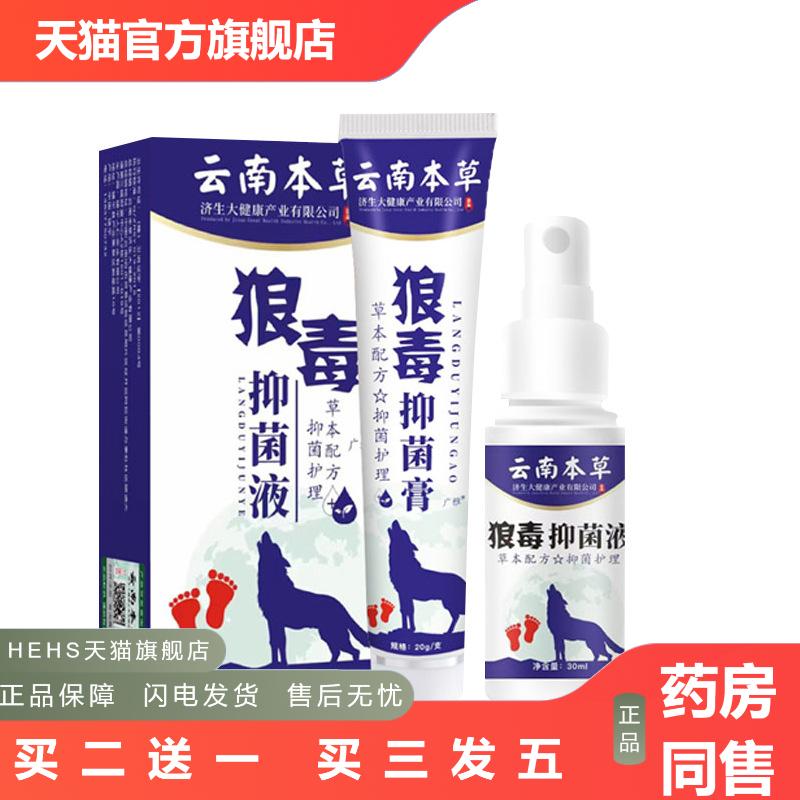 云南本草足部护理液脚汗膏家用鞋袜除臭皮肤痒膏狼毒喷雾剂
