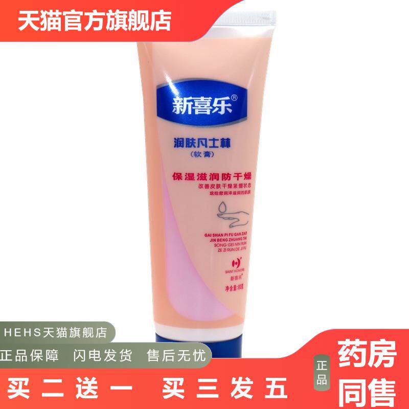 新喜乐凡士林软膏80g正品护手霜秋冬滋润保湿霜不油腻润肤手足霜