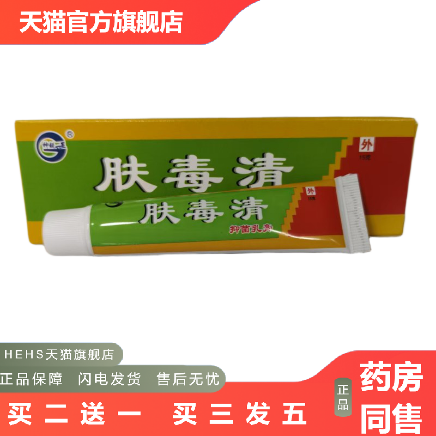 神锐肤毒清抑菌乳膏15g外用皮肤抑菌湖南六通