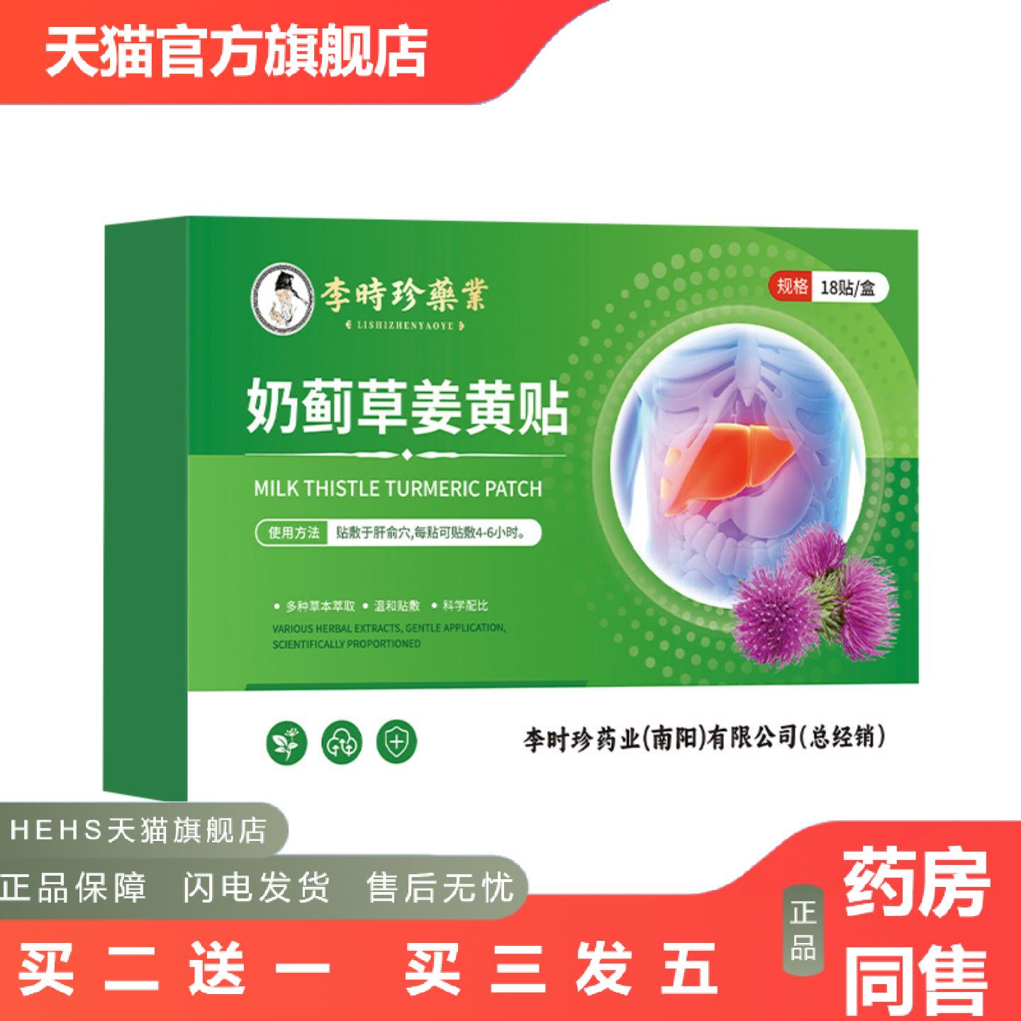 李时珍奶蓟草姜黄贴水飞蓟舒肝保健贴口苦口臭熬夜喝酒穴位专用贴
