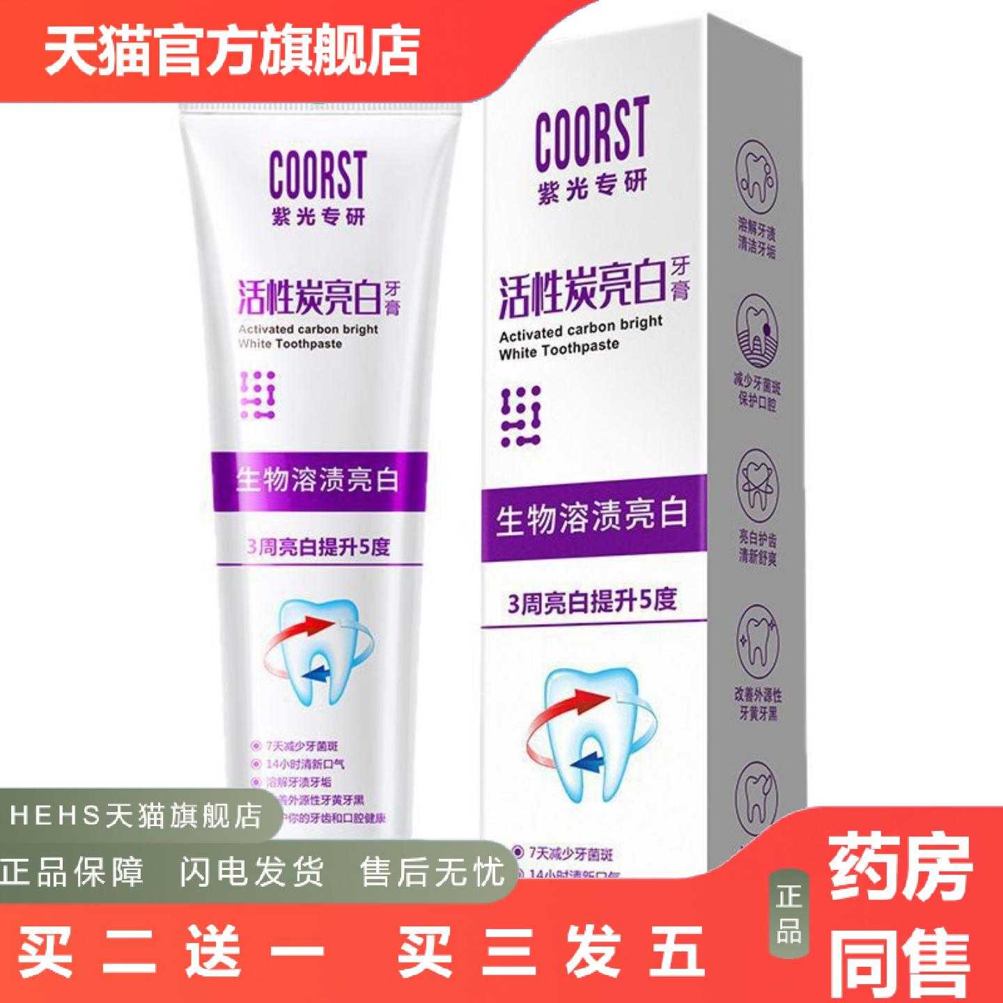 天猫正品COORST紫光专研活性菌肽牙膏多效生物溶解牙结石牙龈护理