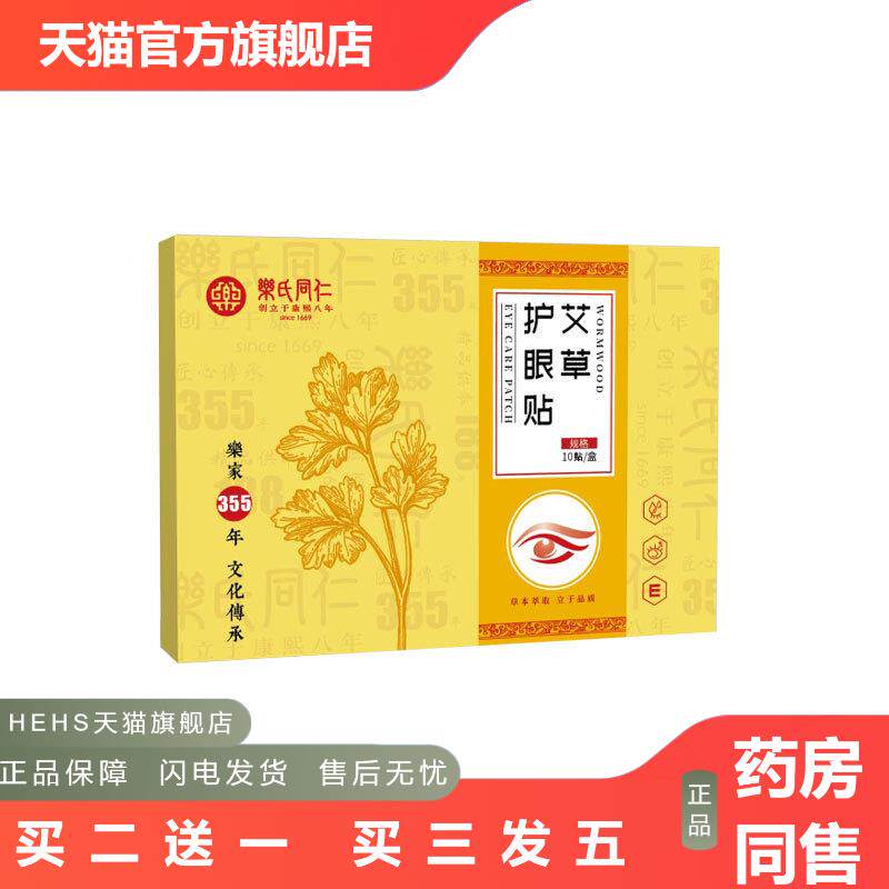 乐氏同仁护眼贴缓解眼疲劳艾草眼贴叶黄素儿童视力贴穴位贴青少年