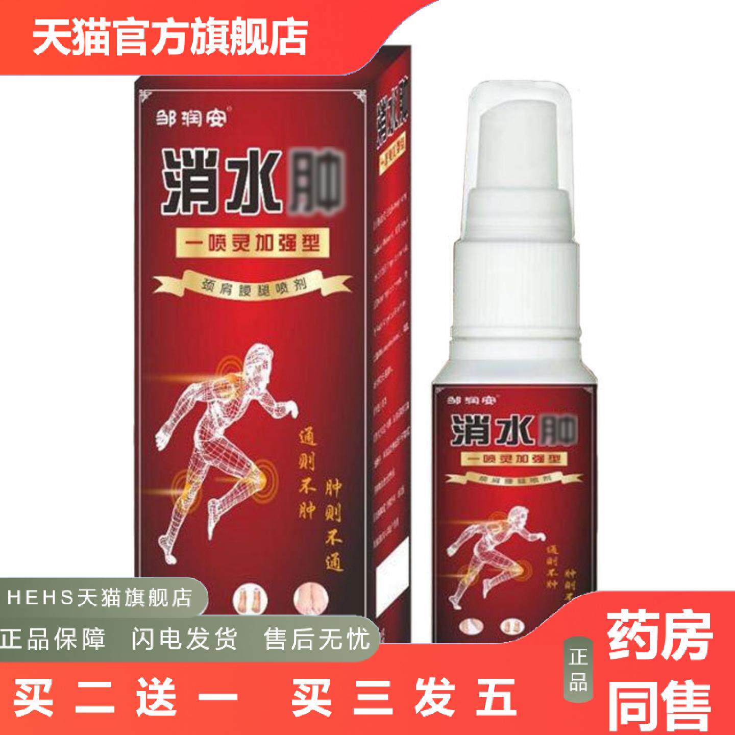 邹润安水肿一喷灵加强版喷剂手脚痛水肿关节水肿痛喷剂液