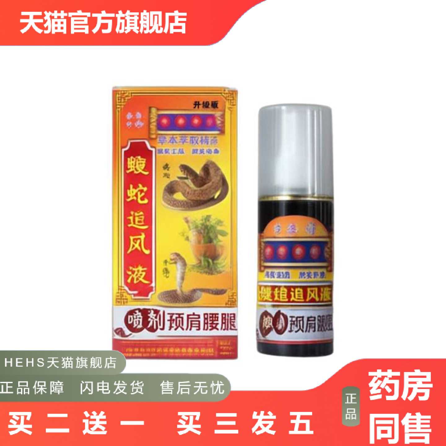 店长推荐羚亚师蝮蛇追风液肩颈腰腿草本舒筋喷剂