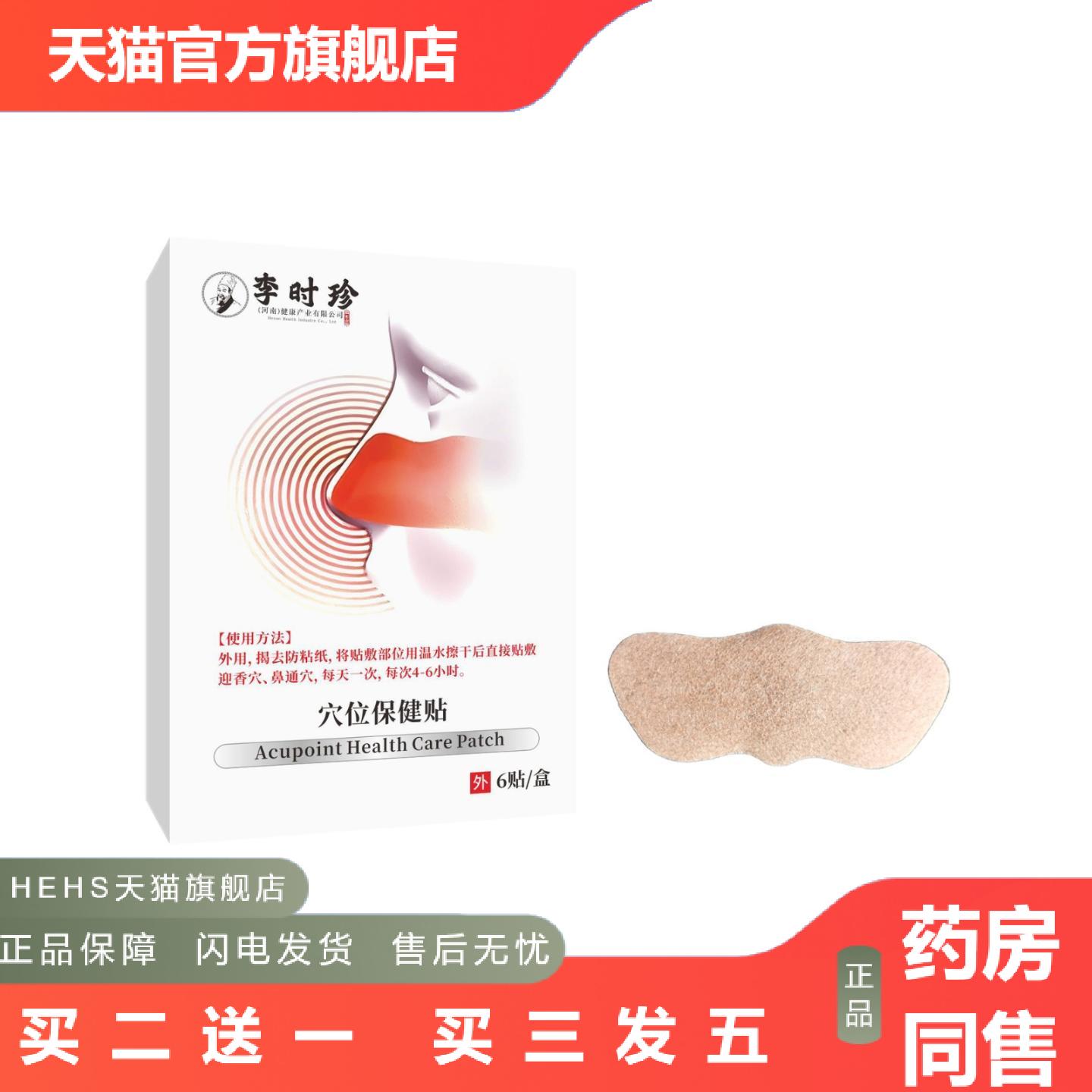 直批李时珍穴位保健贴6贴/盒鼻塞鼻痒过敏性外用贴