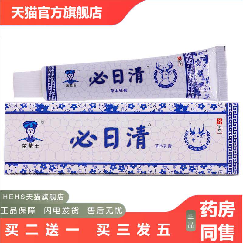 苗草王必日清草本乳膏15克蕉皮素抑菌皮肤痒手足痒洁肤护肤软膏