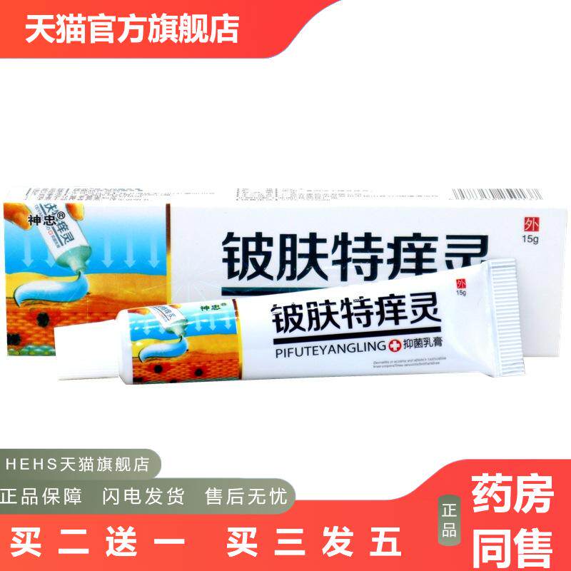 神忠铍肤特痒灵乳膏15g铍肤特痒灵草本外用抑菌皮肤痒软膏乳膏