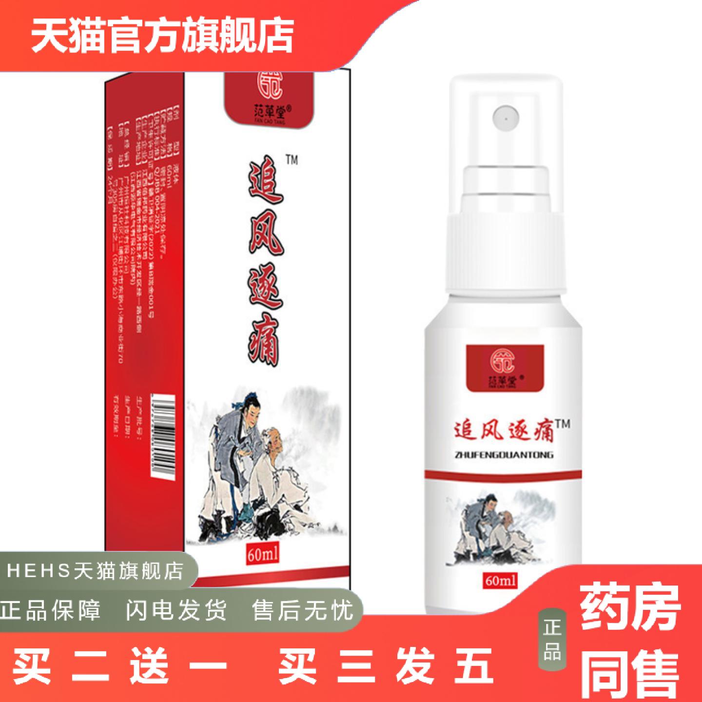 追风逐痛喷剂颈肩腰疼腰痛关节舒缓筋骨活络痛喷雾