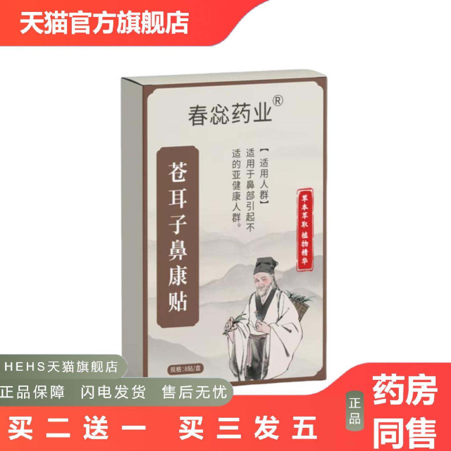 蕊业苍耳子鼻康贴鼻干鼻痒鼻塞打喷嚏鼻子通气贴