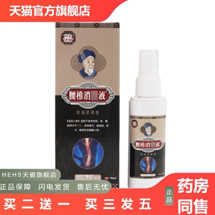 腰椎消痛液腰椎痛酸麻胀痛肩周颈肩颈椎部位型喷剂腰痛灵膏贴
