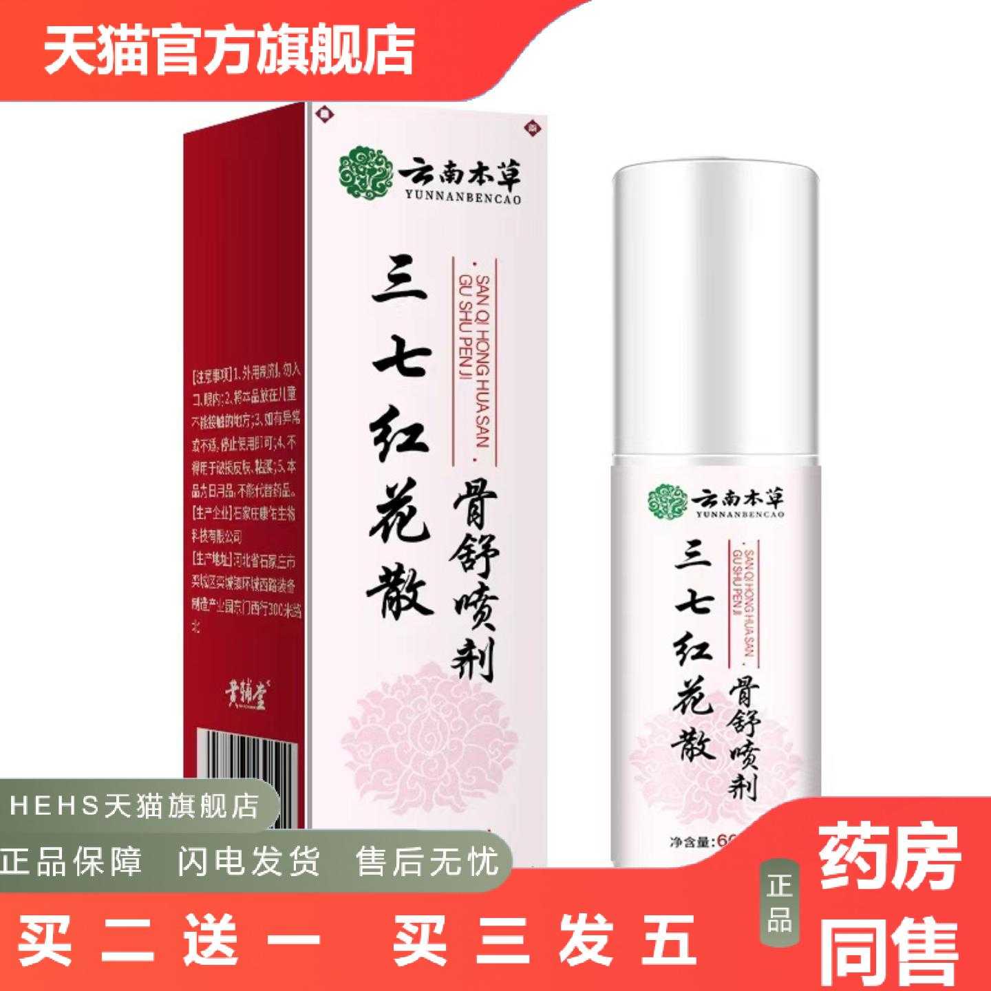 店长推荐云南本草三七红花散骨舒喷剂喷剂60ml