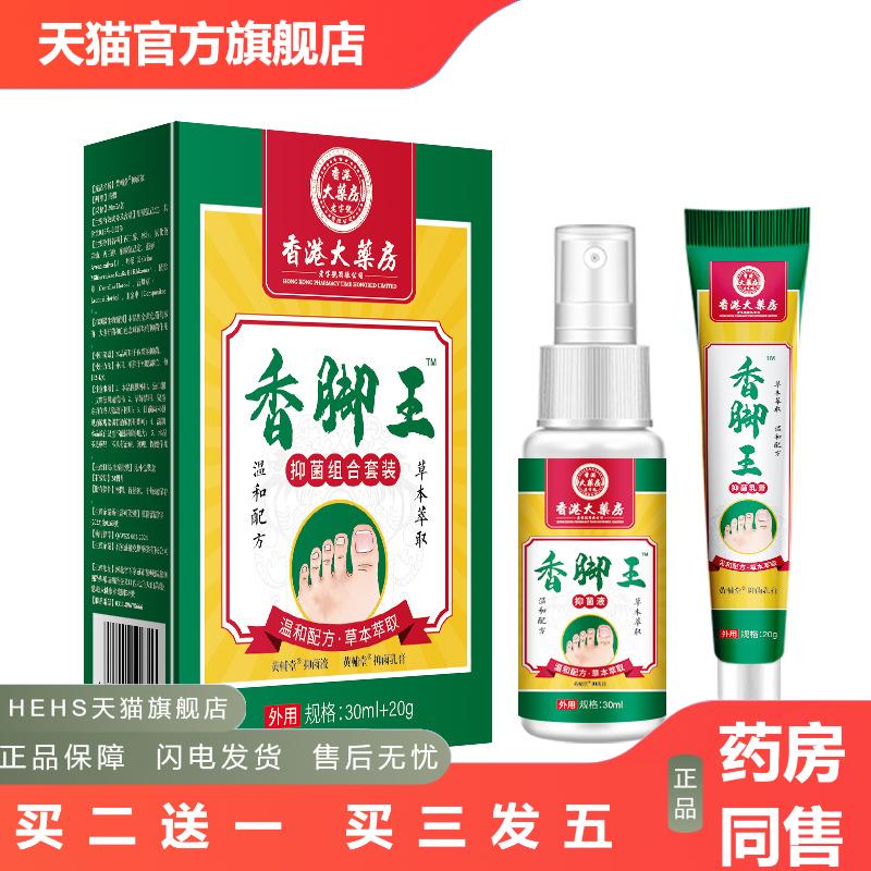 香港大房香脚王脚部脚部狼毒皮肤瘙痒喷剂脚部足部护理液