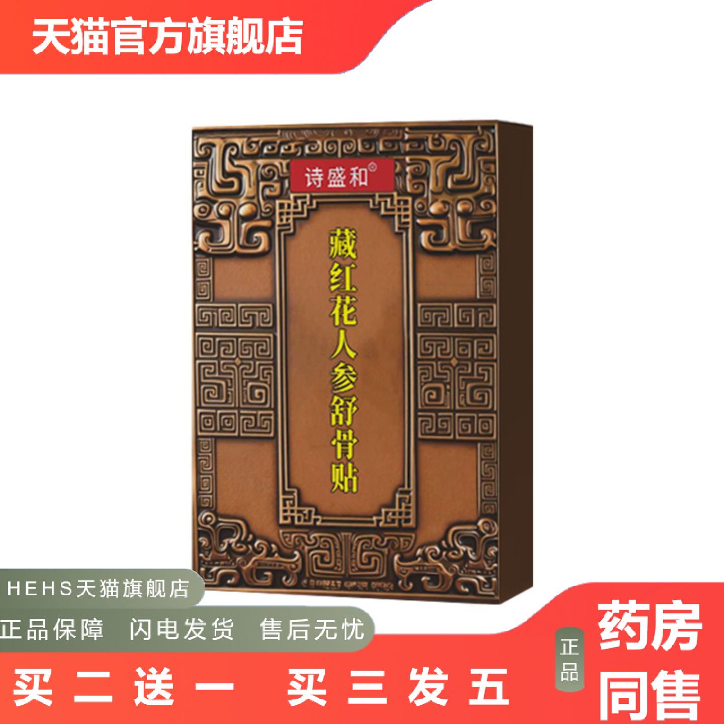 藏红花人参舒骨贴外用颈肩腰腿筋骨贴中老年全身适用舒骨贴膏