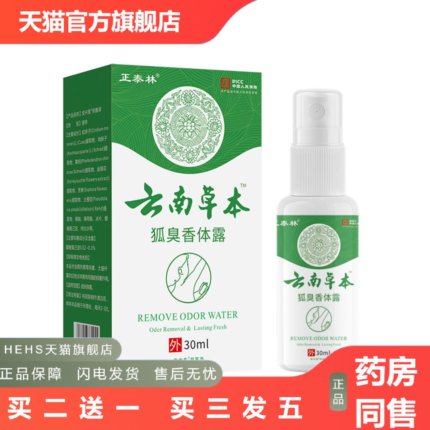云南本草专狐臭净汗露胳肢窝腋窝狐臭异味香体喷雾剂