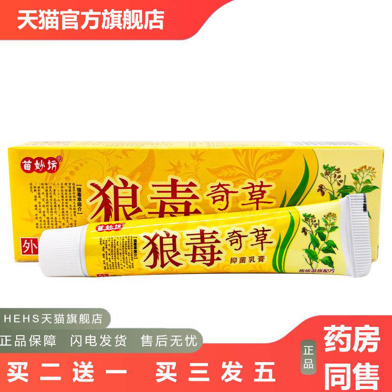 苗妙坊狼毒奇草乳膏软膏草本抑菌乳膏软膏狼毒奇草乳膏软膏正品