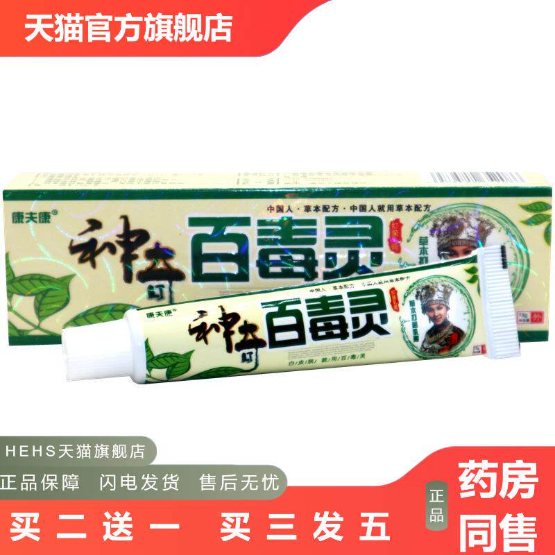 康夫康神奇百毒灵乳膏神奇百毒灵草本皮肤外用抑菌软膏