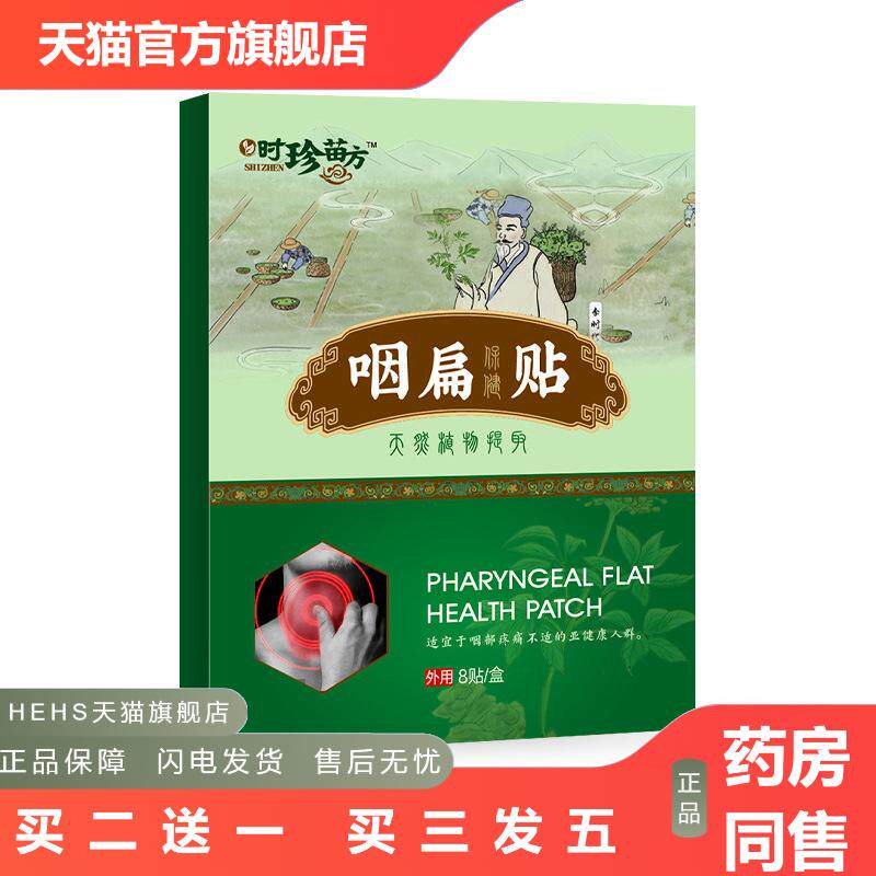 时珍苗方咽扁贴咽桃贴膏咽扁贴咽喉贴扁桃体