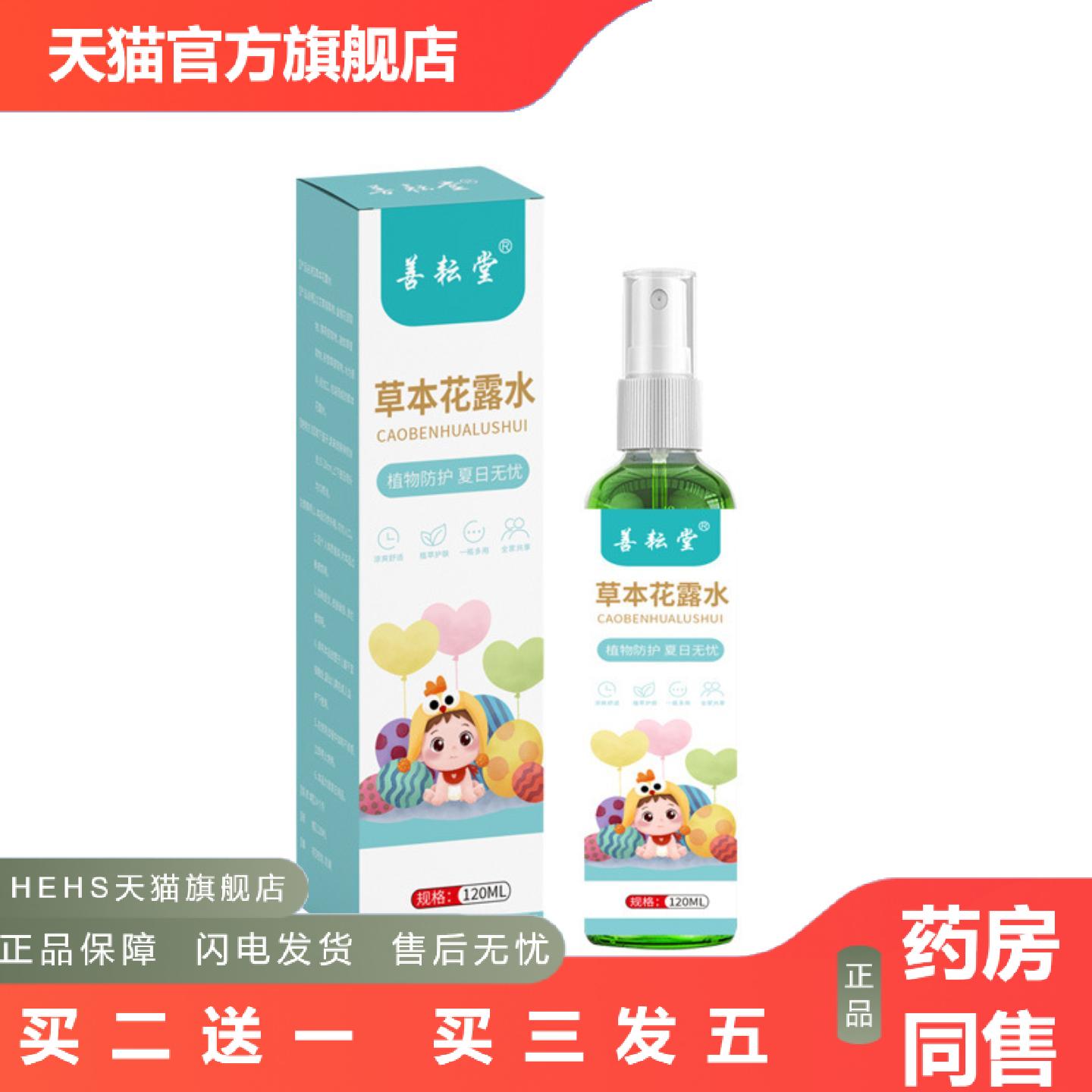 善耘堂草本花露水夏季儿童缓解痒不适液艾草蚊花露水