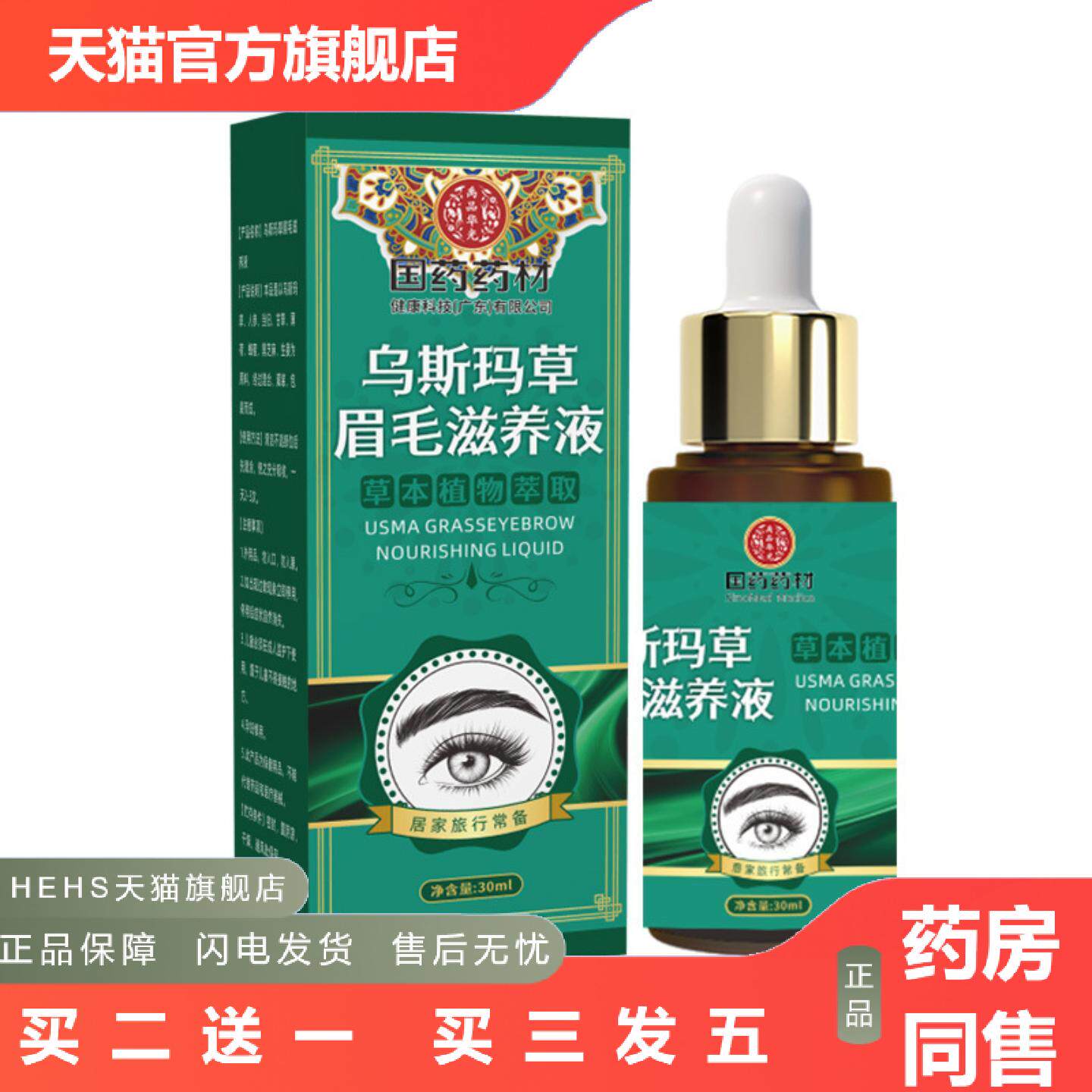 乌斯玛草眉毛滋养液浓密乌黑眉毛护理液1