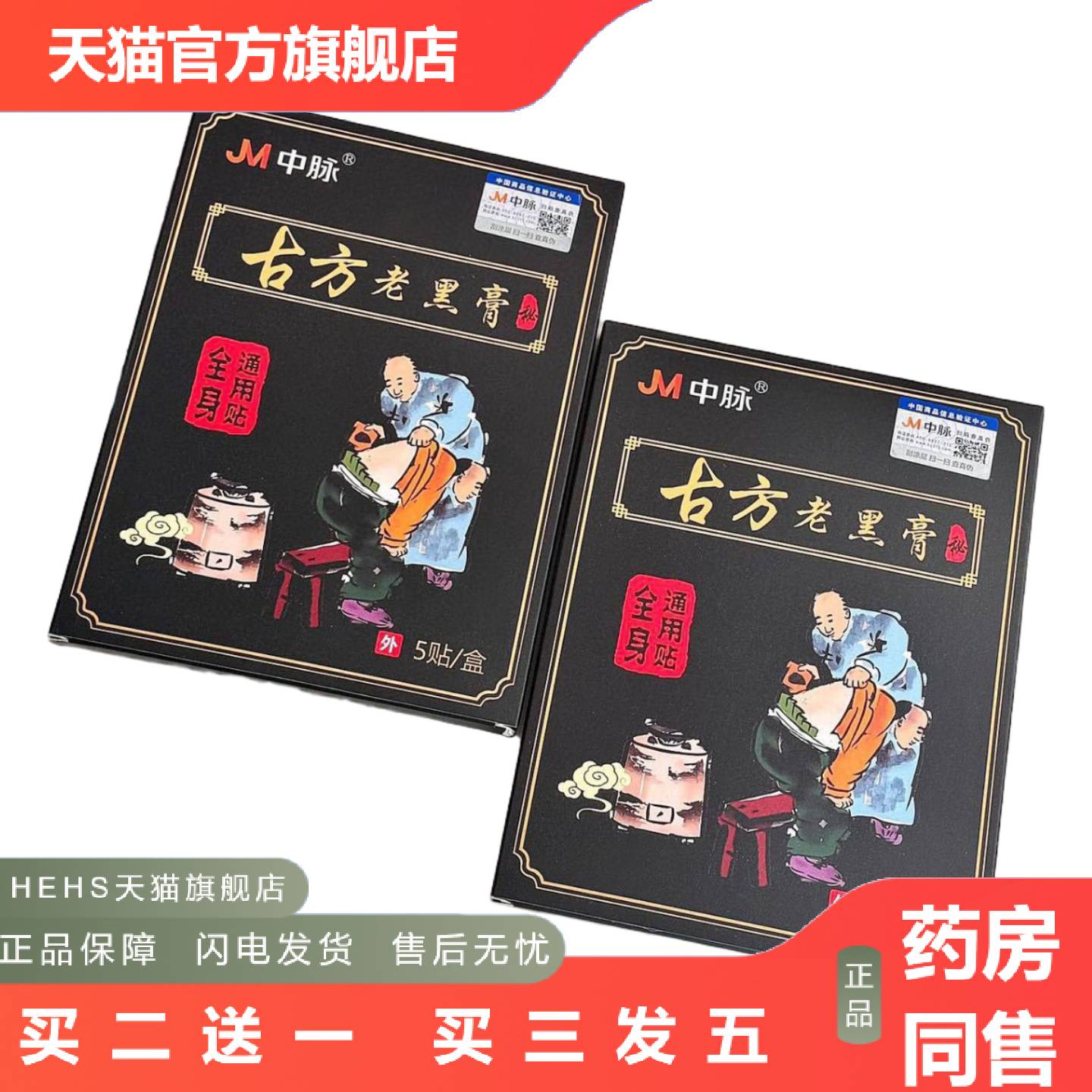 JM中脉老黑膏深层渗透全身可用正品全身痛可用5贴/盒