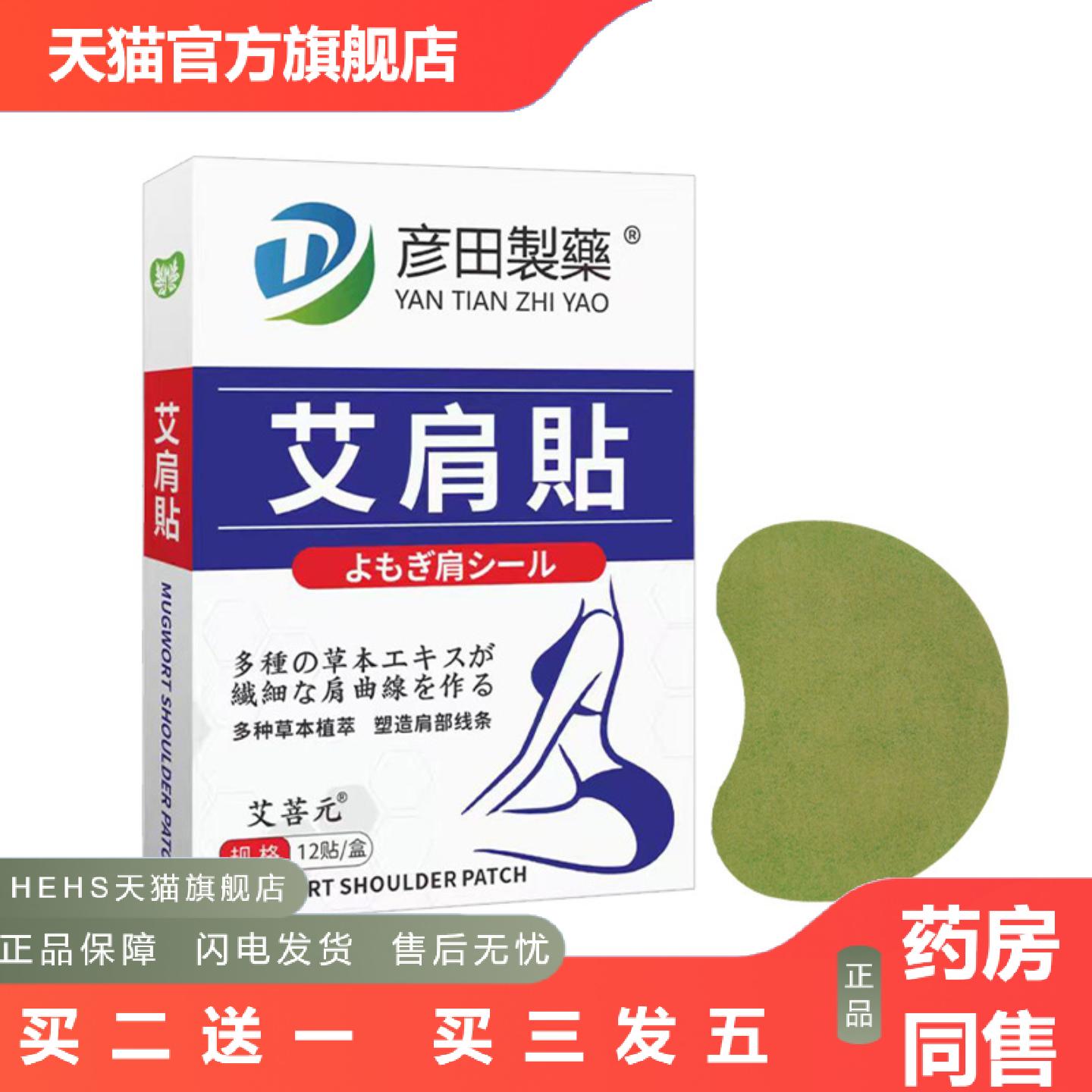 彦田制艾肩贴艾草温灸贴肩膀贴艾灸贴穴点贴肩周贴身体护理贴