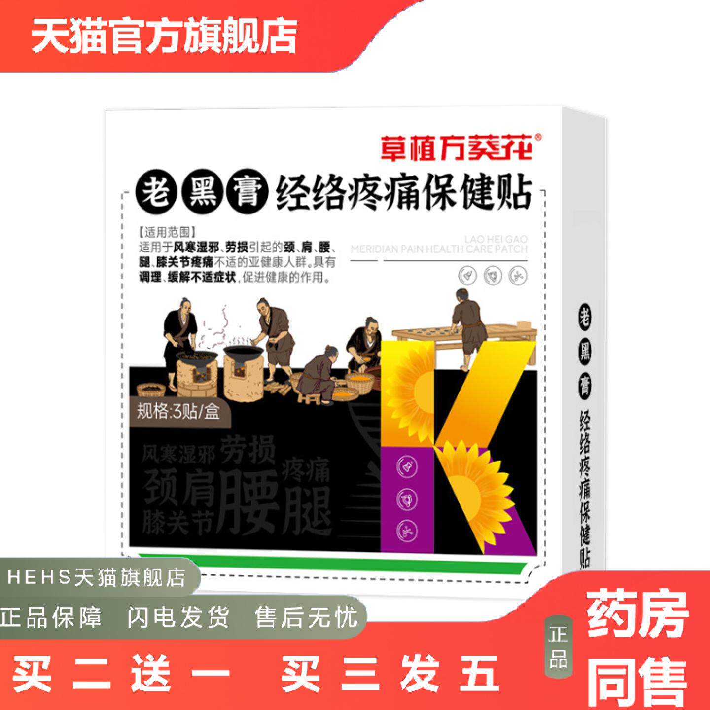 店长推荐老黑膏经络痛保健贴缓解调理风寒湿邪引起颈肩腰腿痛贴膏